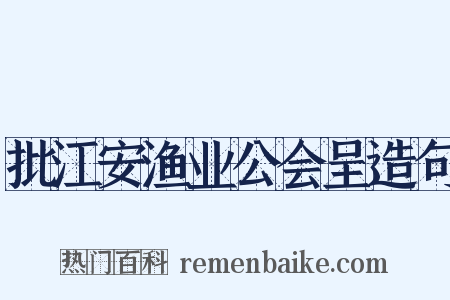 批江安渔业公会呈造句是什么意思的图片